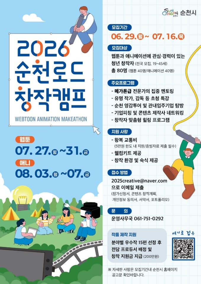 ‘2026 순천로드 창작캠프’ 개최… 전국 예비 창작자 80명 모집